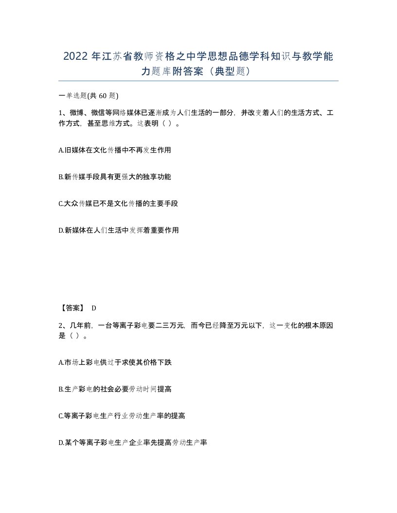 2022年江苏省教师资格之中学思想品德学科知识与教学能力题库附答案典型题