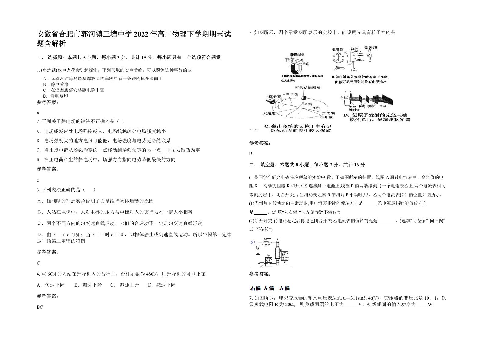 安徽省合肥市郭河镇三塘中学2022年高二物理下学期期末试题含解析