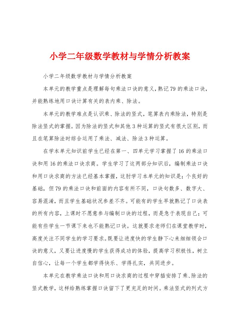 小学二年级数学教材与学情分析教案