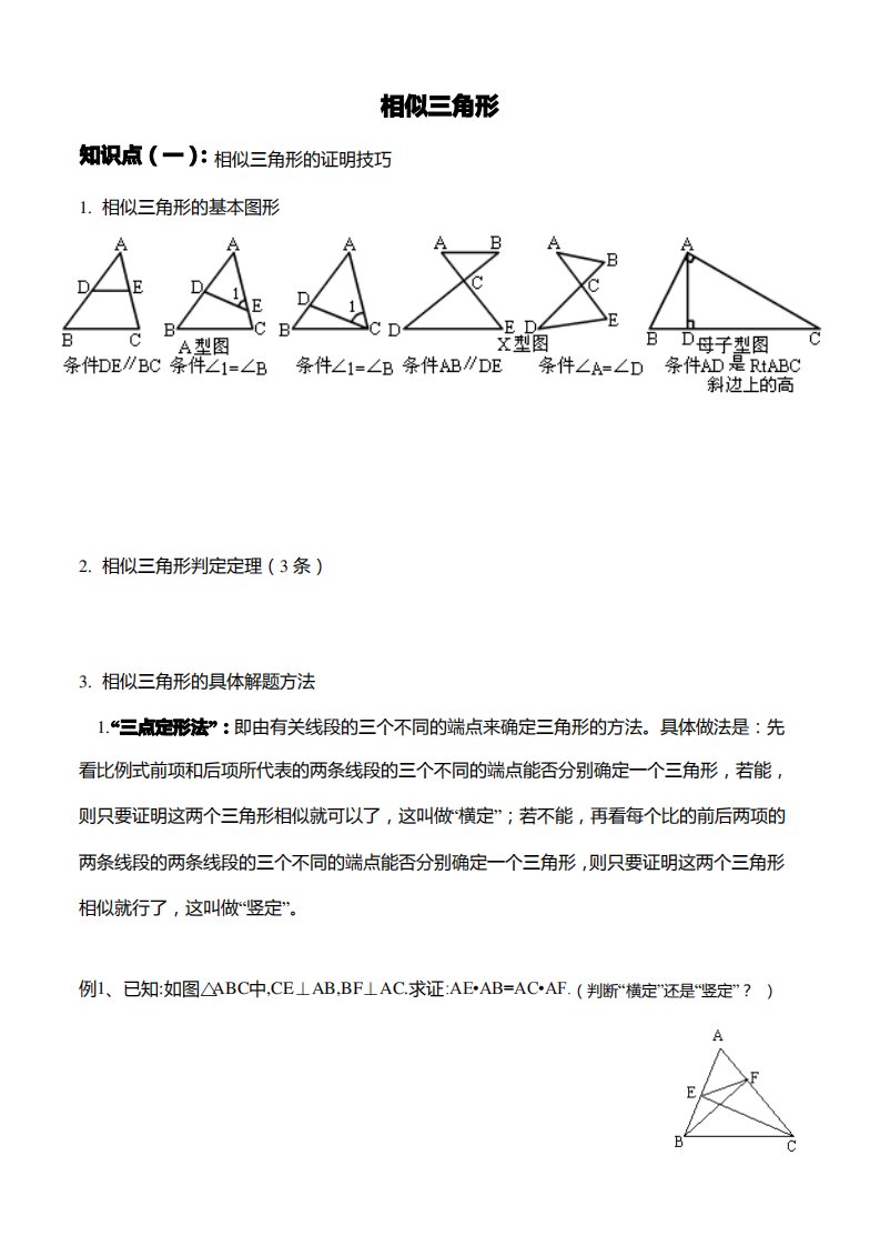 九年级数学相似三角形的判定及证明技巧讲义