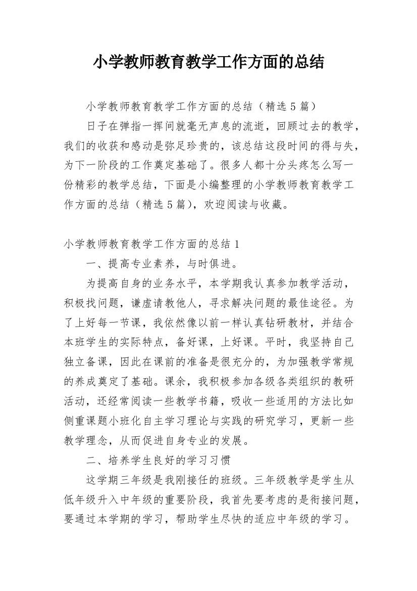 小学教师教育教学工作方面的总结