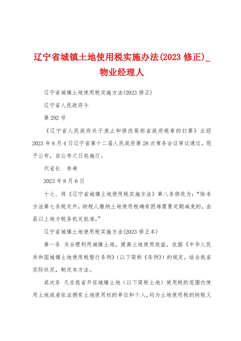 辽宁省城镇土地使用税实施办法(2023年修正)