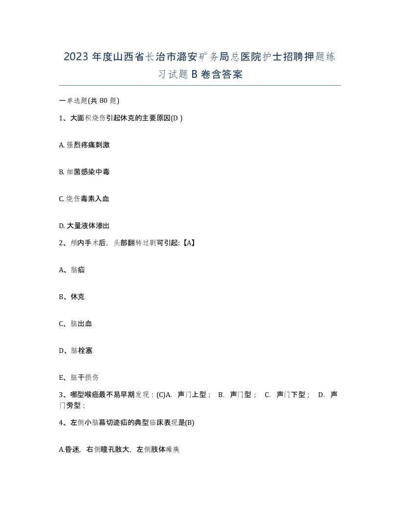 2023年度山西省长治市潞安矿务局总医院护士招聘押题练习试题B卷含答案