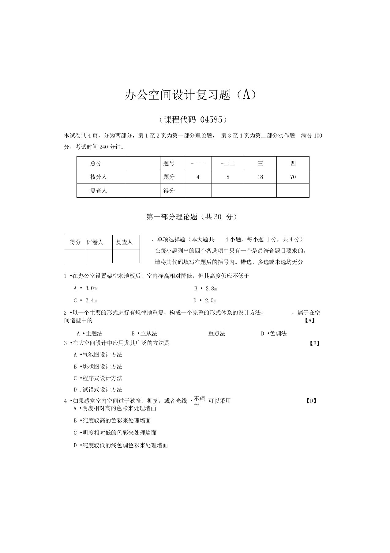 办公空间设计复习题A陈昊