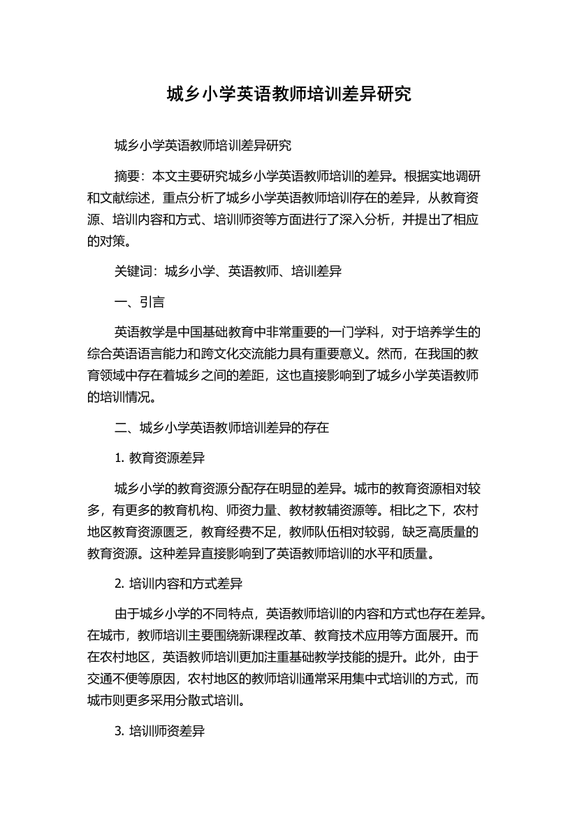 城乡小学英语教师培训差异研究