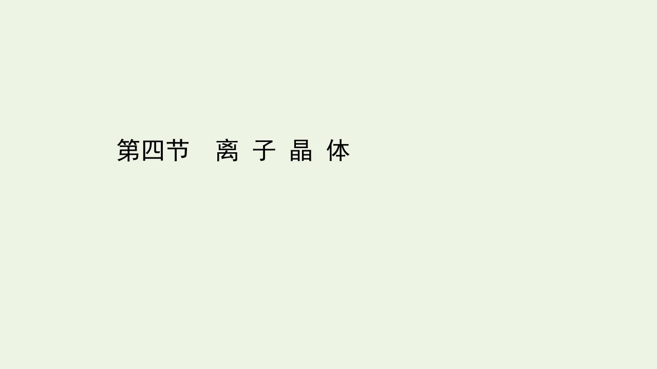 新教材高中化学第三章晶体结构与性质4离子晶体课件新人教版选择性必修第二册