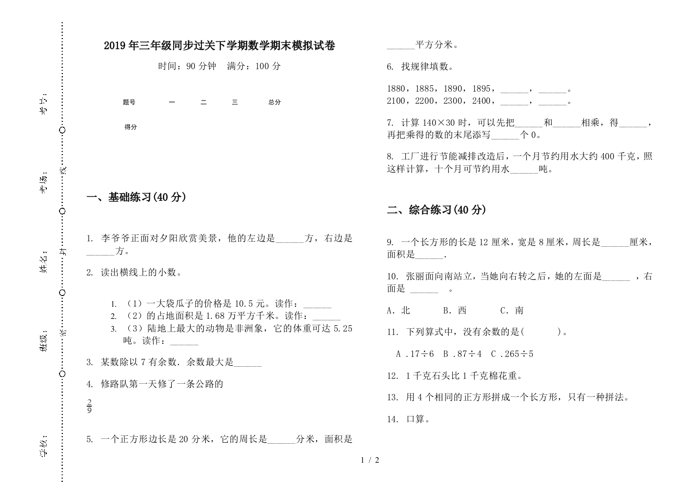 2019年三年级同步过关下学期数学期末模拟试卷