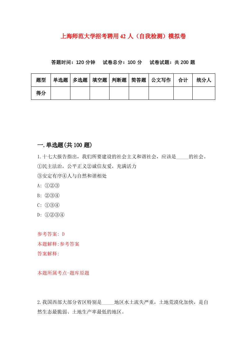 上海师范大学招考聘用42人自我检测模拟卷7