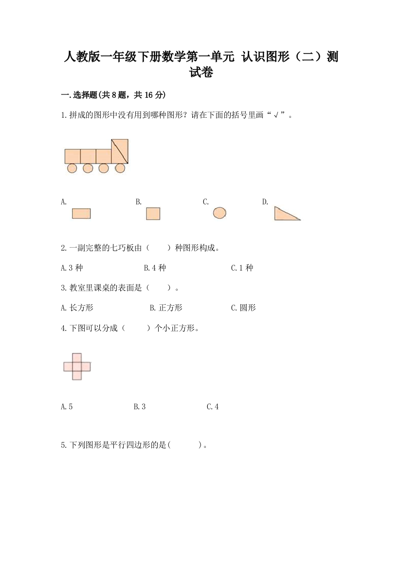 人教版一年级下册数学第一单元-认识图形(二)测试卷附答案【能力提升】