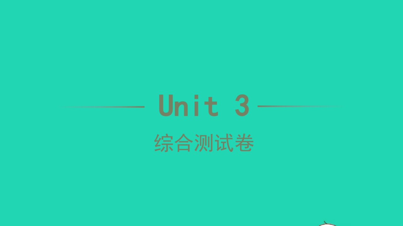 2022七年级英语下册Unit3Howdoyougettoschool综合测试卷习题课件新版人教新目标版