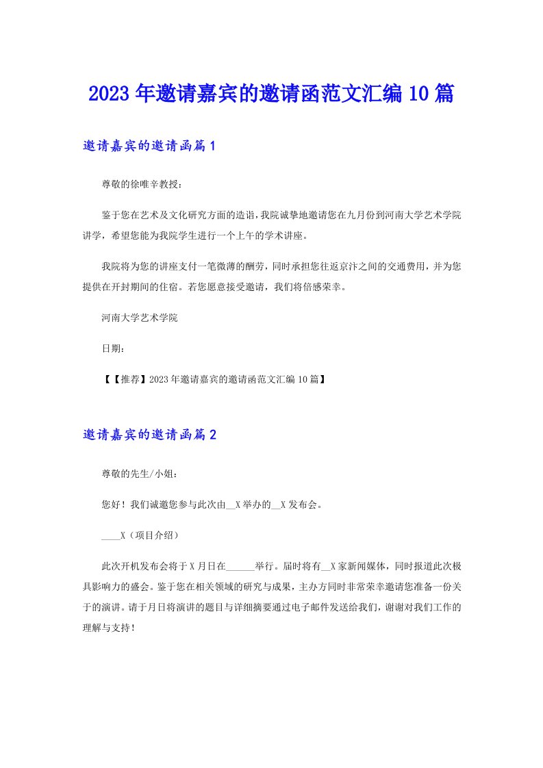 2023年邀请嘉宾的邀请函范文汇编10篇