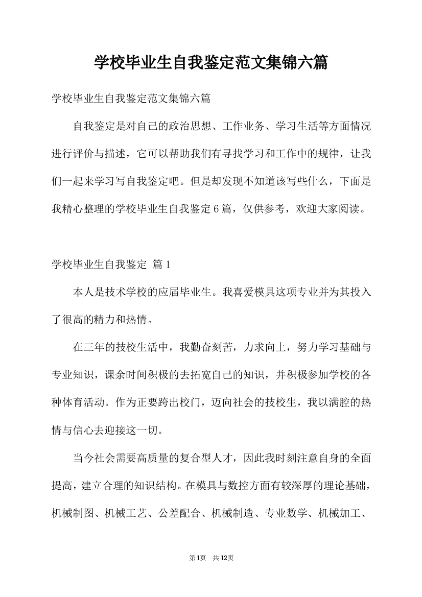 学校毕业生自我鉴定范文集锦六篇