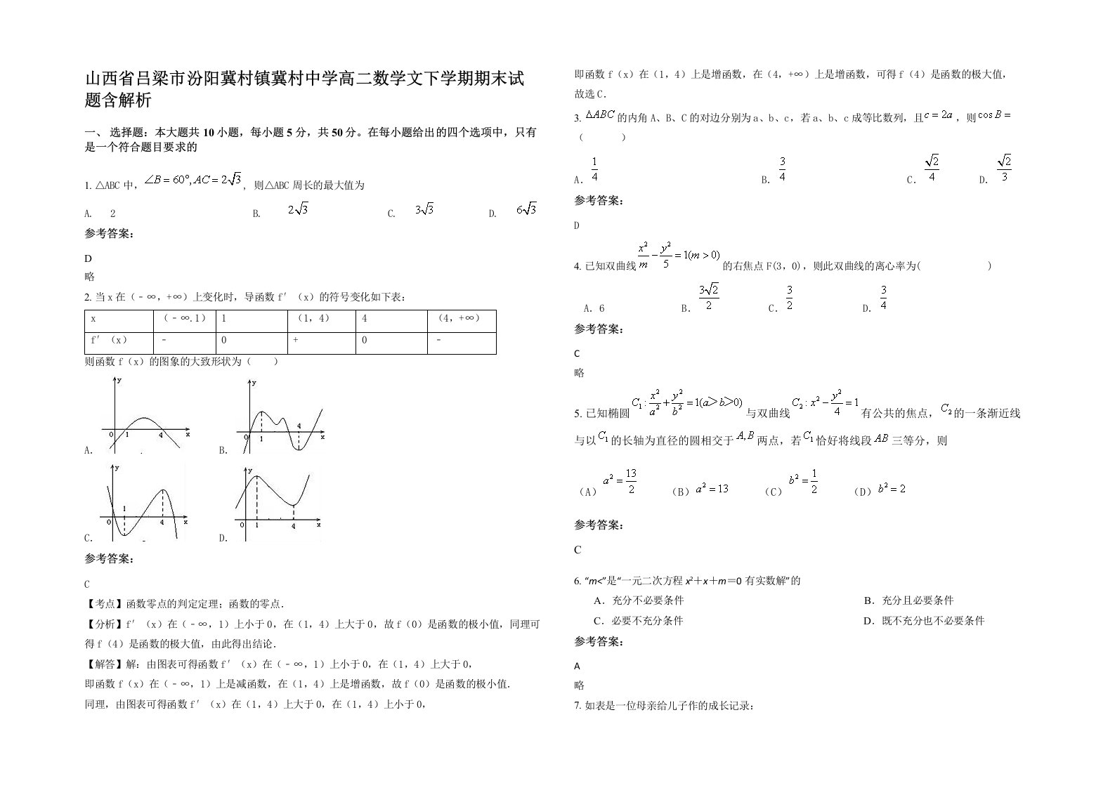 山西省吕梁市汾阳冀村镇冀村中学高二数学文下学期期末试题含解析