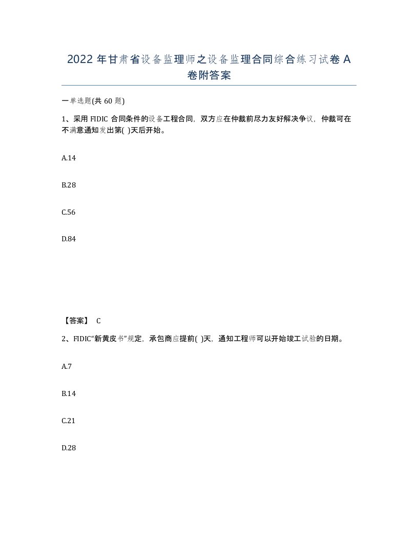 2022年甘肃省设备监理师之设备监理合同综合练习试卷A卷附答案