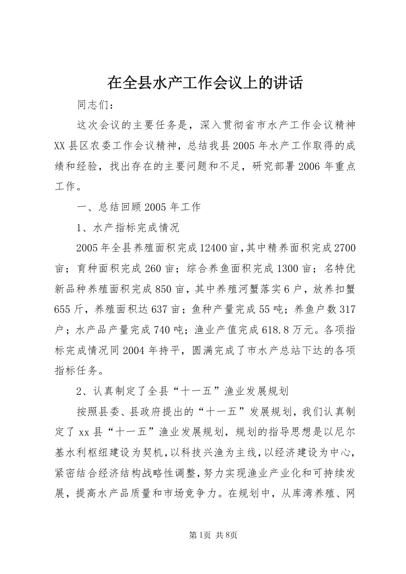 在全县水产工作会议上的讲话