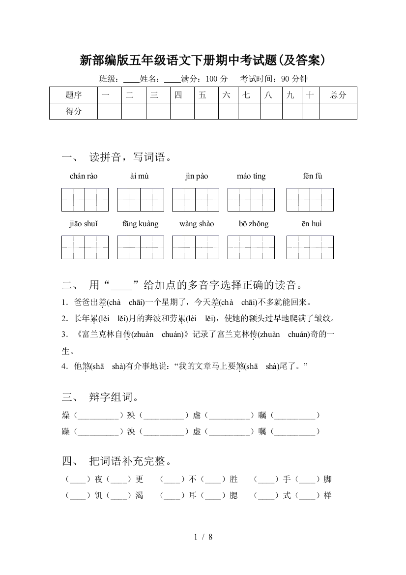 新部编版五年级语文下册期中考试题(及答案)