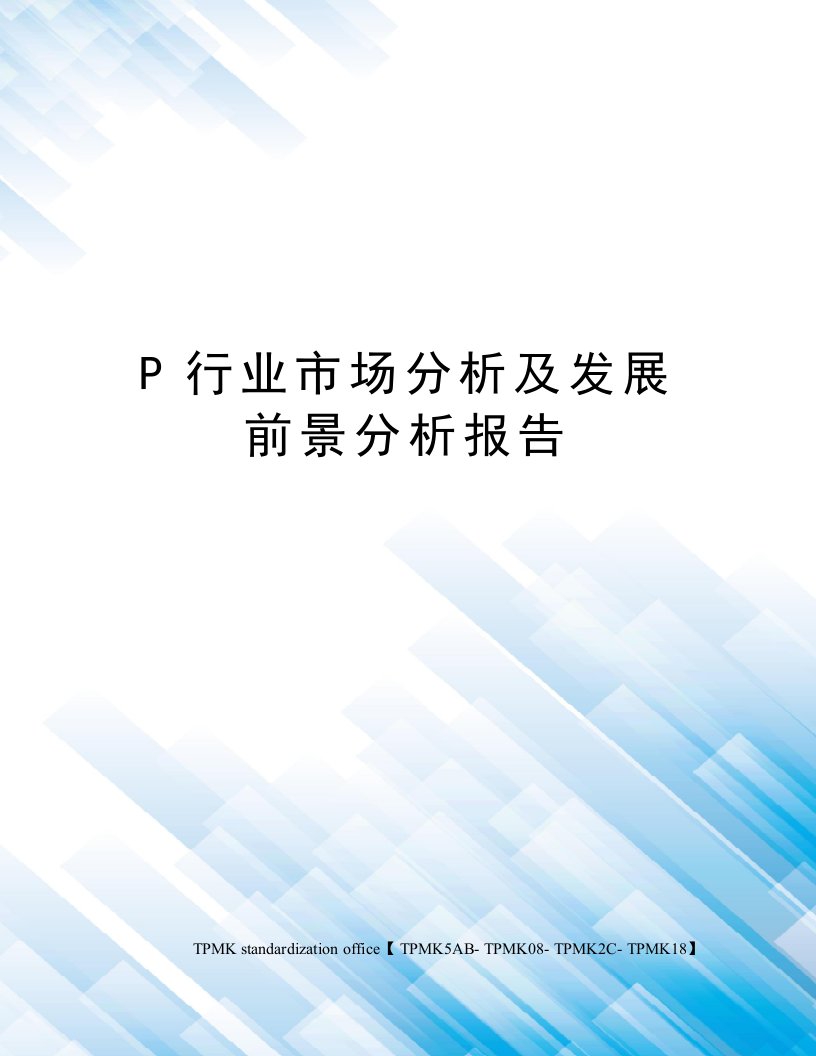 P行业市场分析及发展前景分析报告审批稿