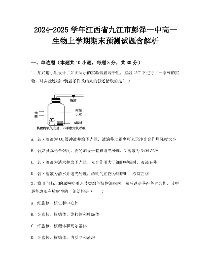 2024-2025学年江西省九江市彭泽一中高一生物上学期期末预测试题含解析