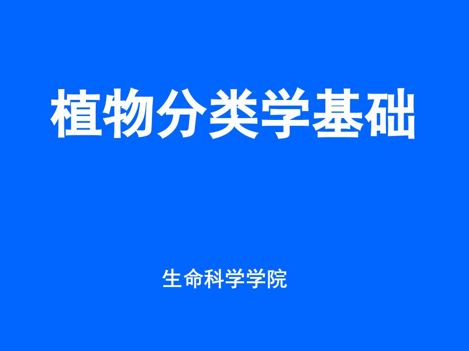 植物分类学基础知识-培训讲座课件PPT