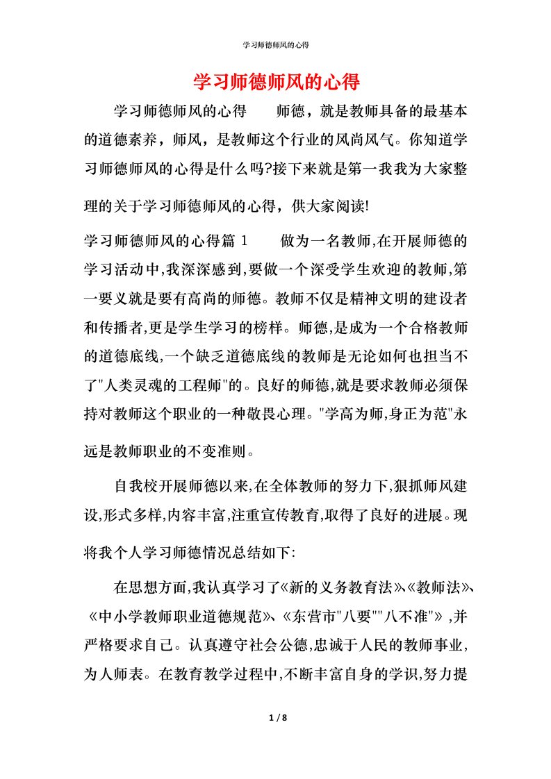 学习师德师风的心得