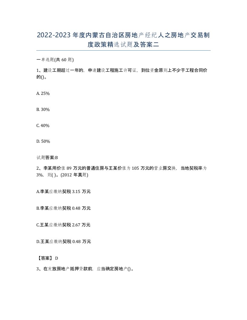 2022-2023年度内蒙古自治区房地产经纪人之房地产交易制度政策试题及答案二