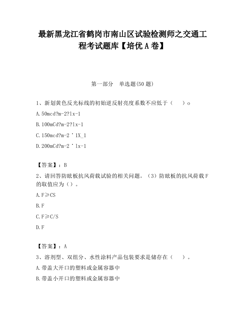 最新黑龙江省鹤岗市南山区试验检测师之交通工程考试题库【培优A卷】