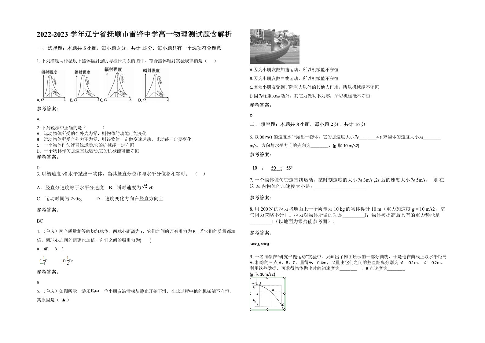 2022-2023学年辽宁省抚顺市雷锋中学高一物理测试题含解析