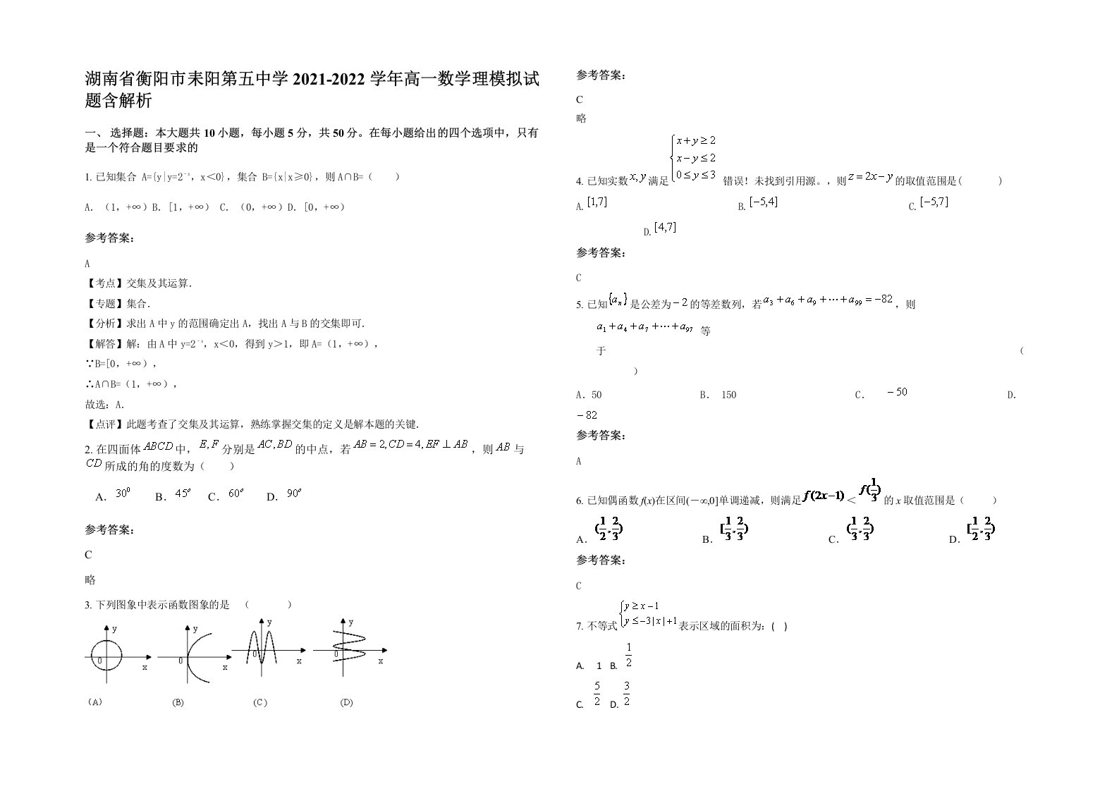 湖南省衡阳市耒阳第五中学2021-2022学年高一数学理模拟试题含解析