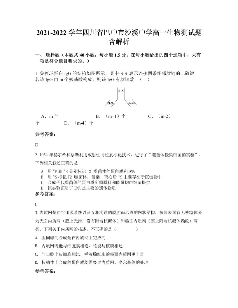 2021-2022学年四川省巴中市沙溪中学高一生物测试题含解析