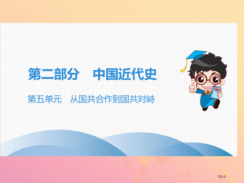 中考历史高分突破复习中国近代史第五单元从国共合作到国共对峙市赛课公开课一等奖省名师优质课获奖PPT课