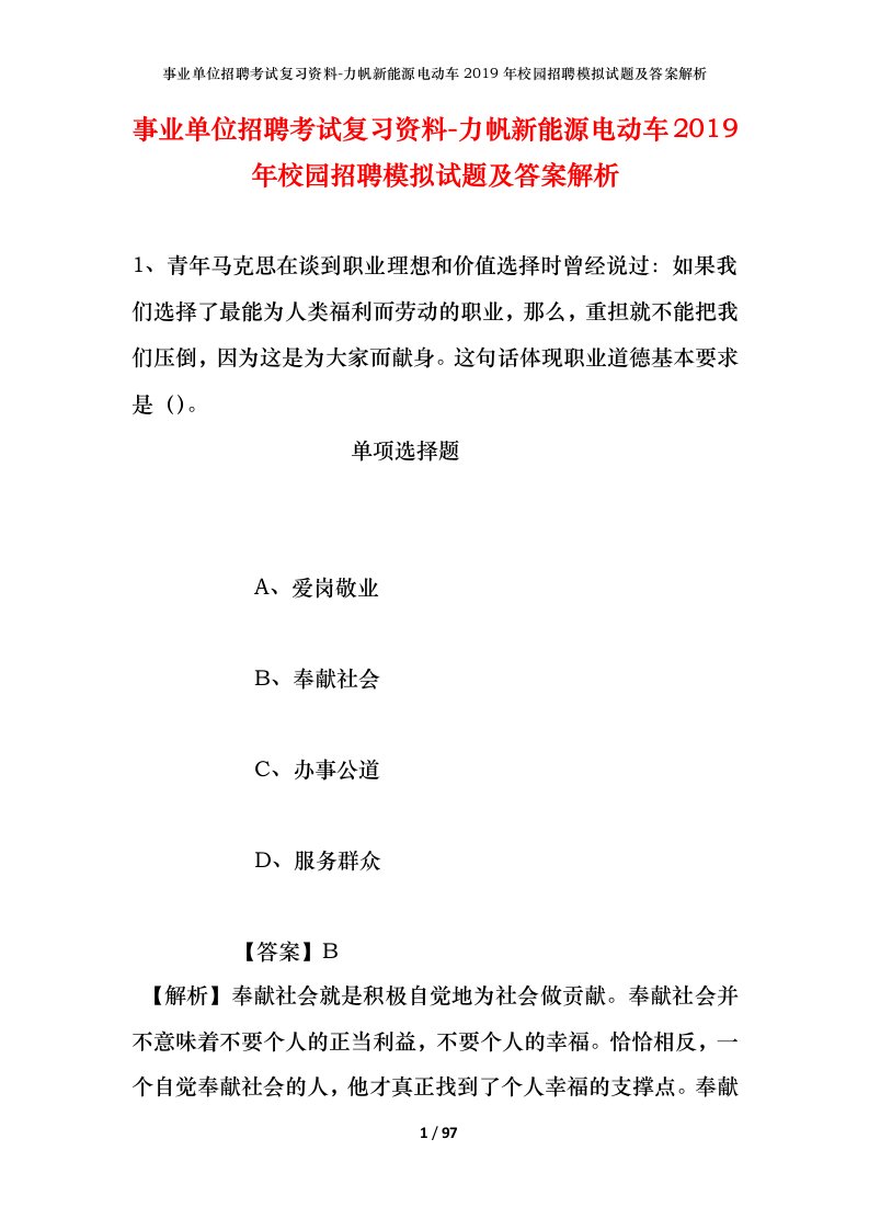 事业单位招聘考试复习资料-力帆新能源电动车2019年校园招聘模拟试题及答案解析