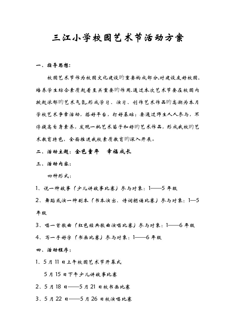 三江小学校园艺术节活动方案