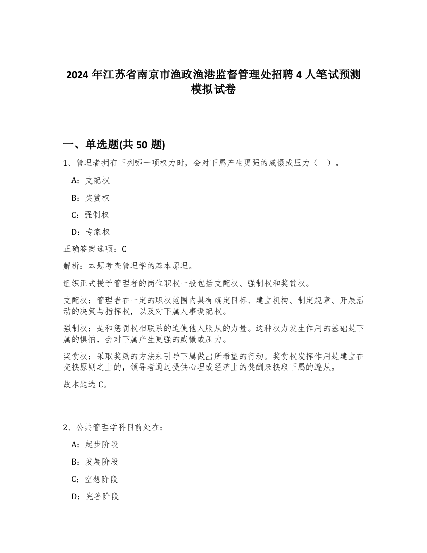 2024年江苏省南京市渔政渔港监督管理处招聘4人笔试预测模拟试卷-47