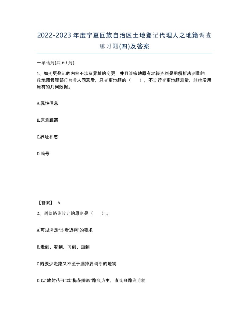 2022-2023年度宁夏回族自治区土地登记代理人之地籍调查练习题四及答案