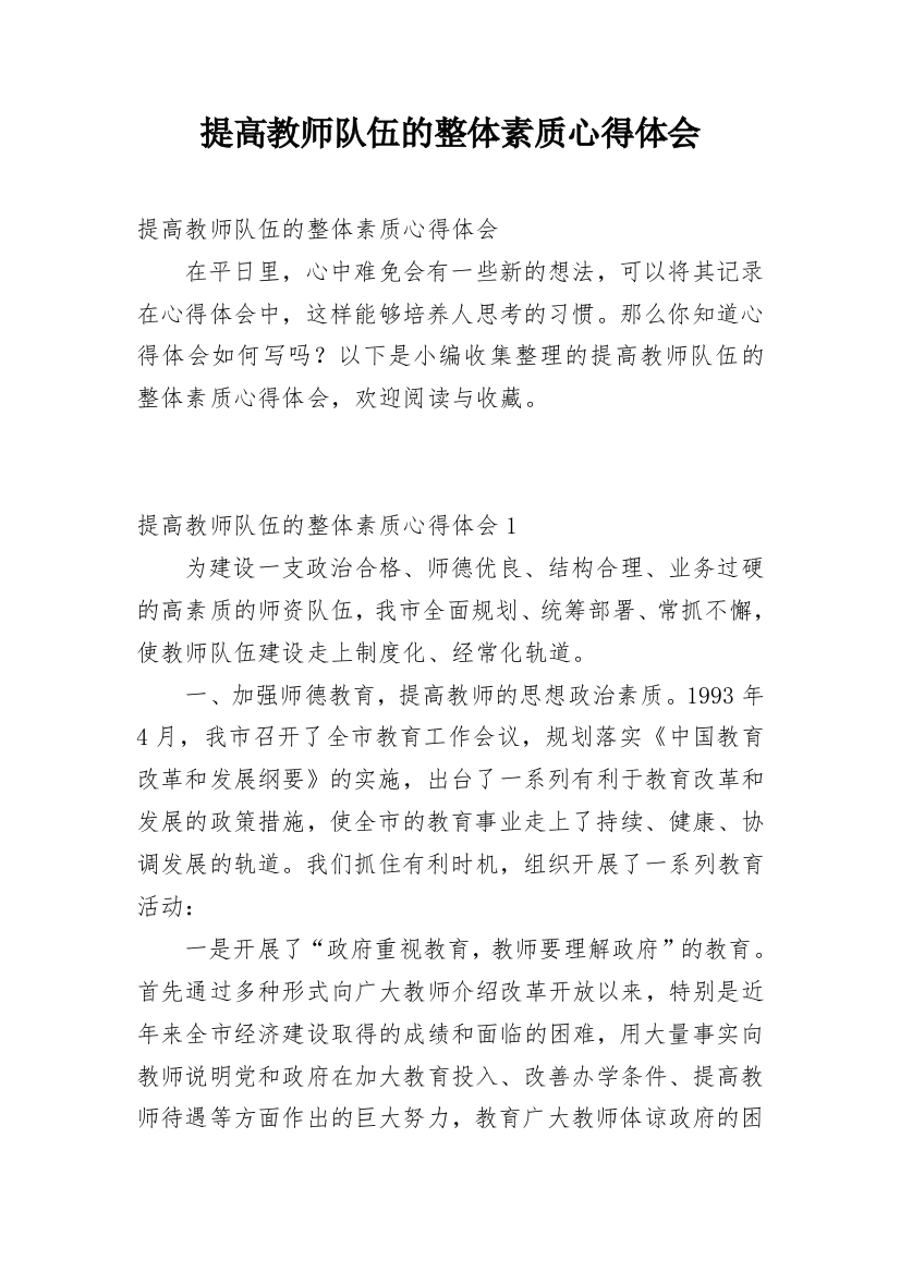 提高教师队伍的整体素质心得体会