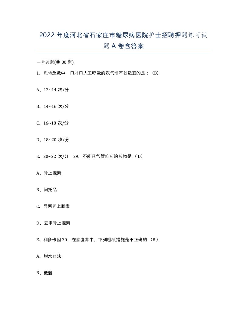 2022年度河北省石家庄市糖尿病医院护士招聘押题练习试题A卷含答案