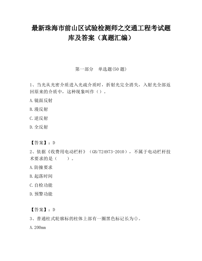 最新珠海市前山区试验检测师之交通工程考试题库及答案（真题汇编）