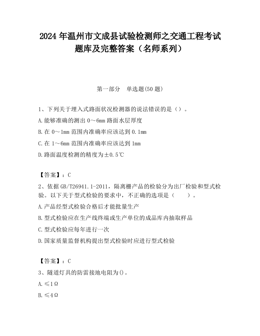 2024年温州市文成县试验检测师之交通工程考试题库及完整答案（名师系列）