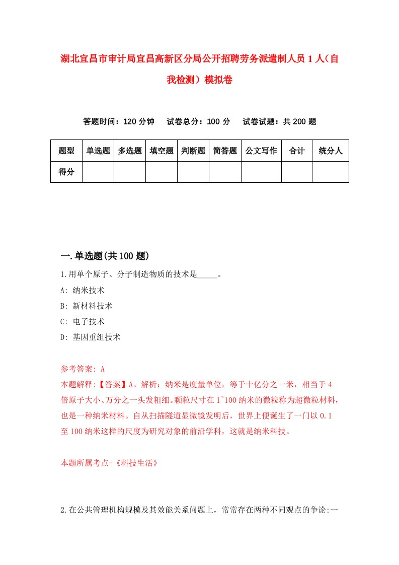 湖北宜昌市审计局宜昌高新区分局公开招聘劳务派遣制人员1人自我检测模拟卷第0套