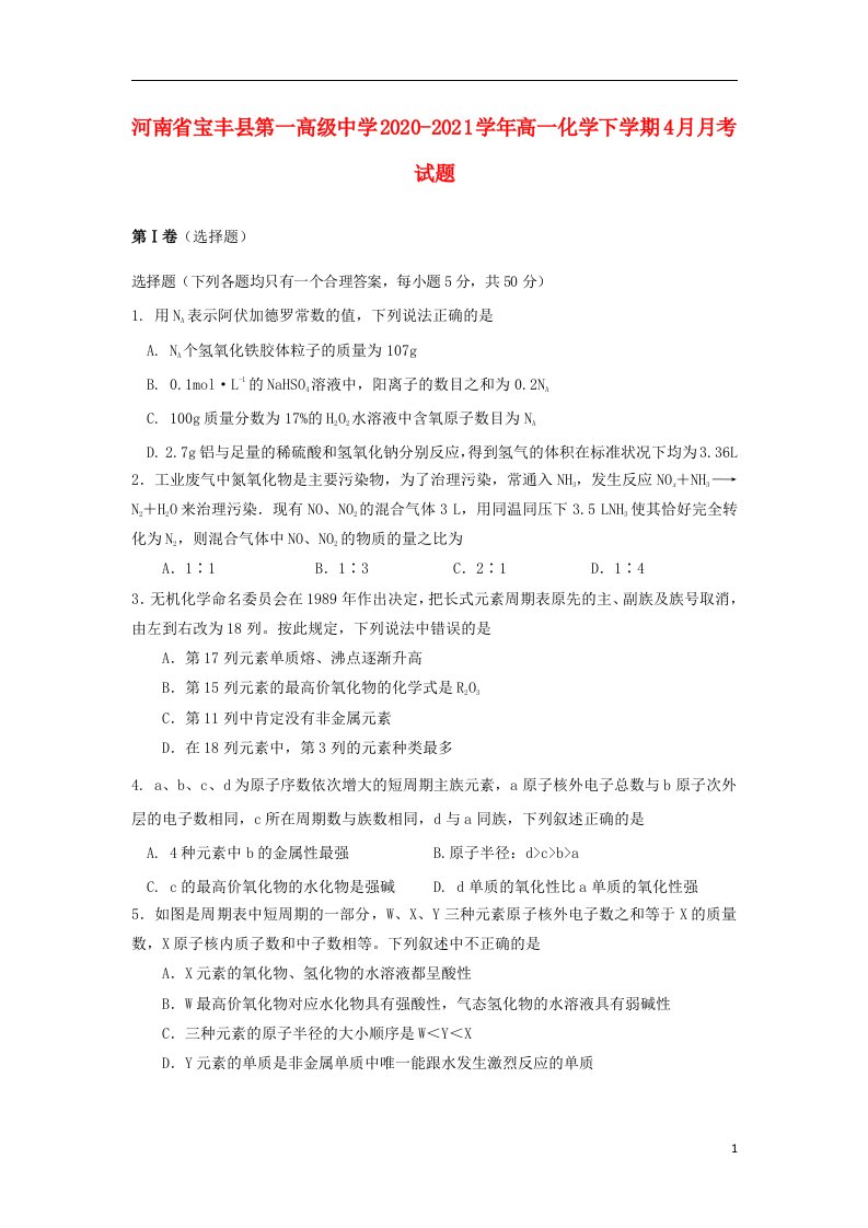 河南省宝丰县第一高级中学2020_2021学年高一化学下学期4月月考试题