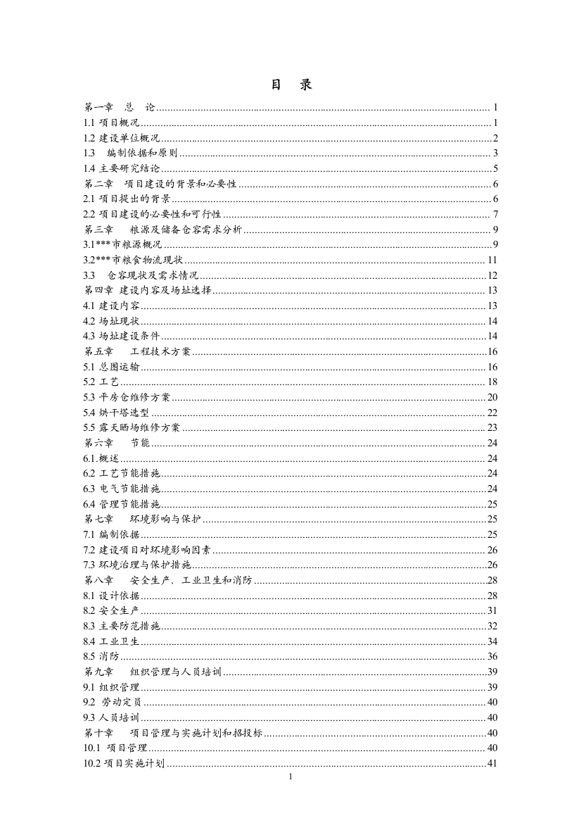 粮食烘干基础设施建设及仓储、晾晒场维修项目建设可行性研究报告