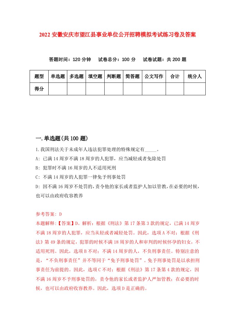 2022安徽安庆市望江县事业单位公开招聘模拟考试练习卷及答案第1卷