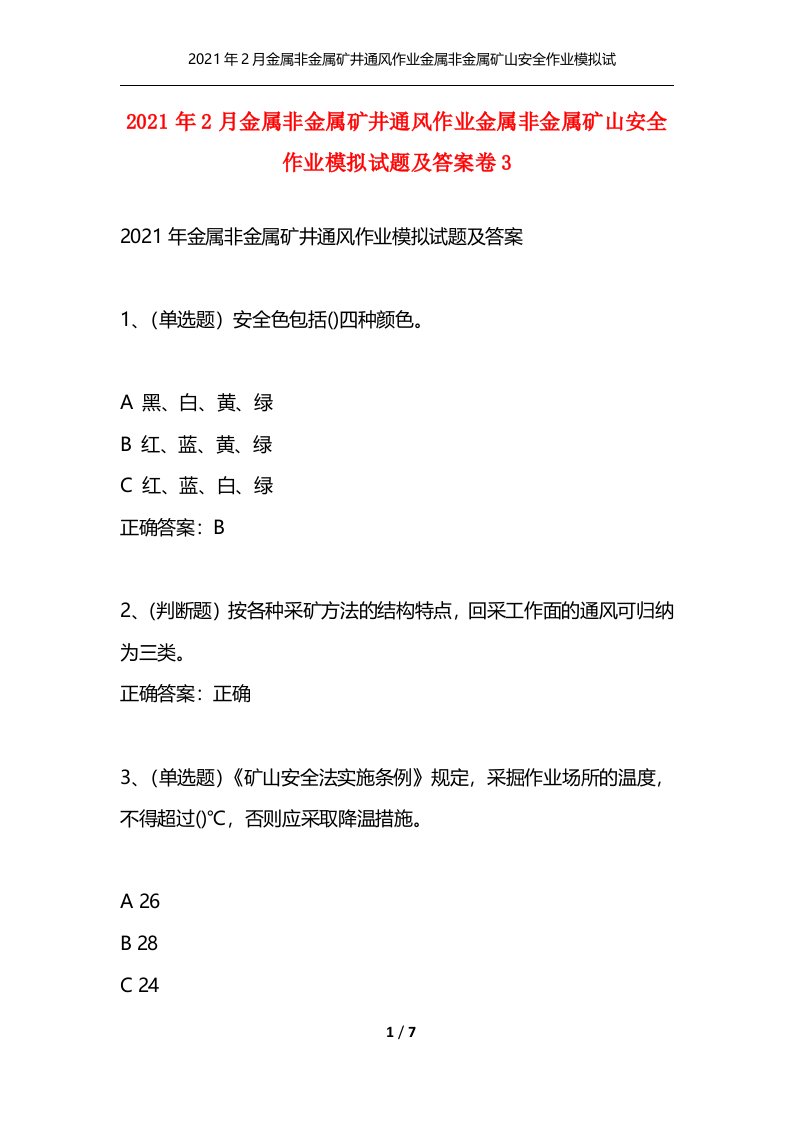 2021年2月金属非金属矿井通风作业金属非金属矿山安全作业模拟试题及答案卷3通用