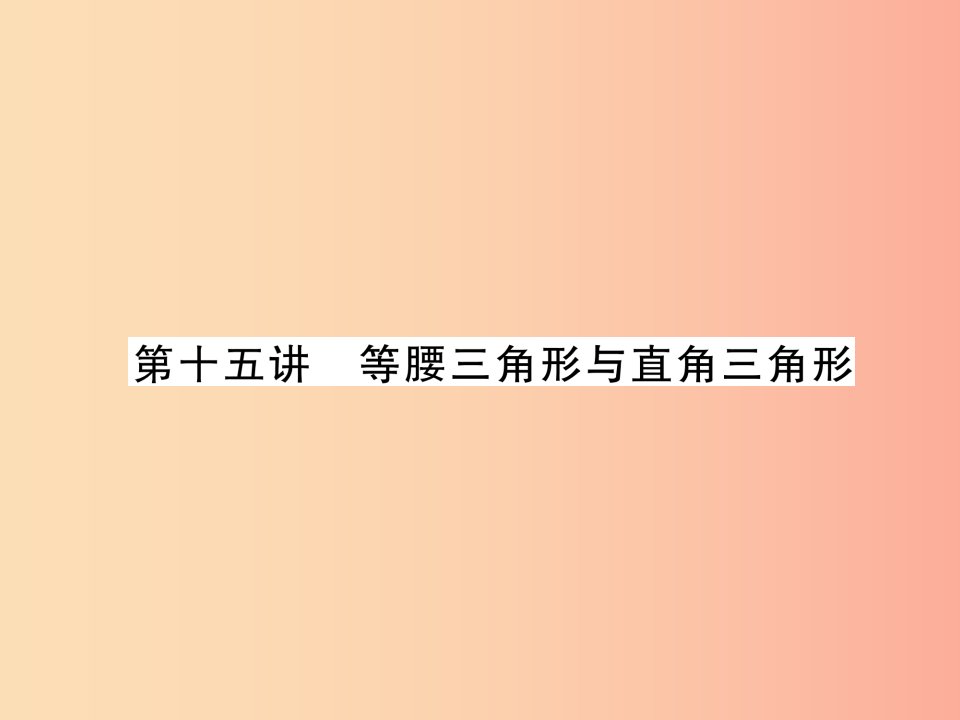 中考数学总复习第一编教材知识梳理篇第4章图形的初步认识与三角形第15讲等腰三角形与直角三角形