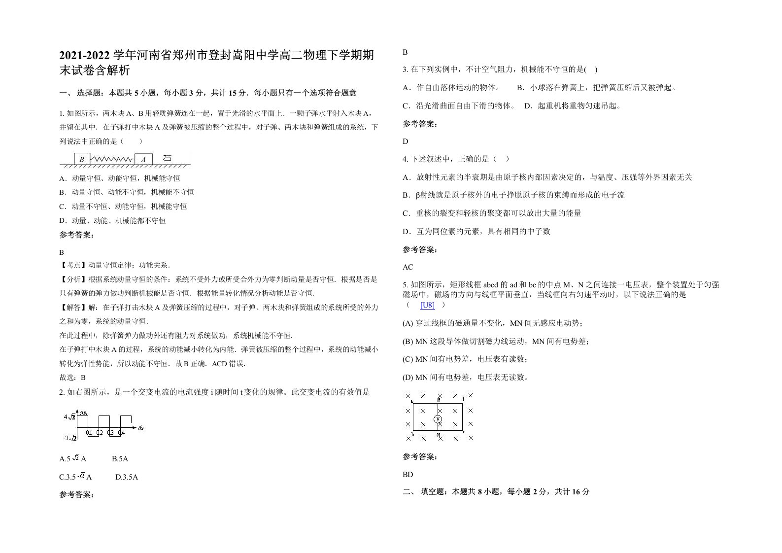 2021-2022学年河南省郑州市登封嵩阳中学高二物理下学期期末试卷含解析