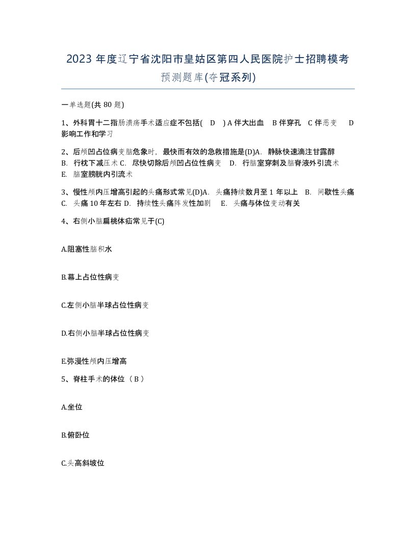 2023年度辽宁省沈阳市皇姑区第四人民医院护士招聘模考预测题库夺冠系列