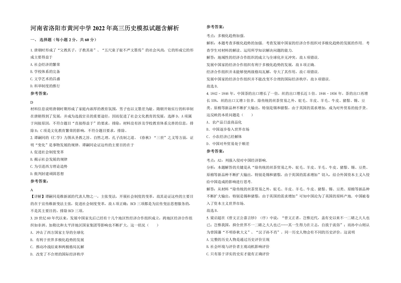 河南省洛阳市黄河中学2022年高三历史模拟试题含解析