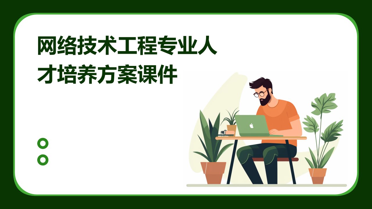 网络技术工程专业人才培养方案课件