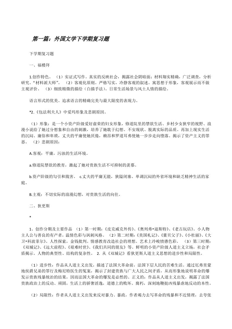 外国文学下学期复习题（合集五篇）[修改版]