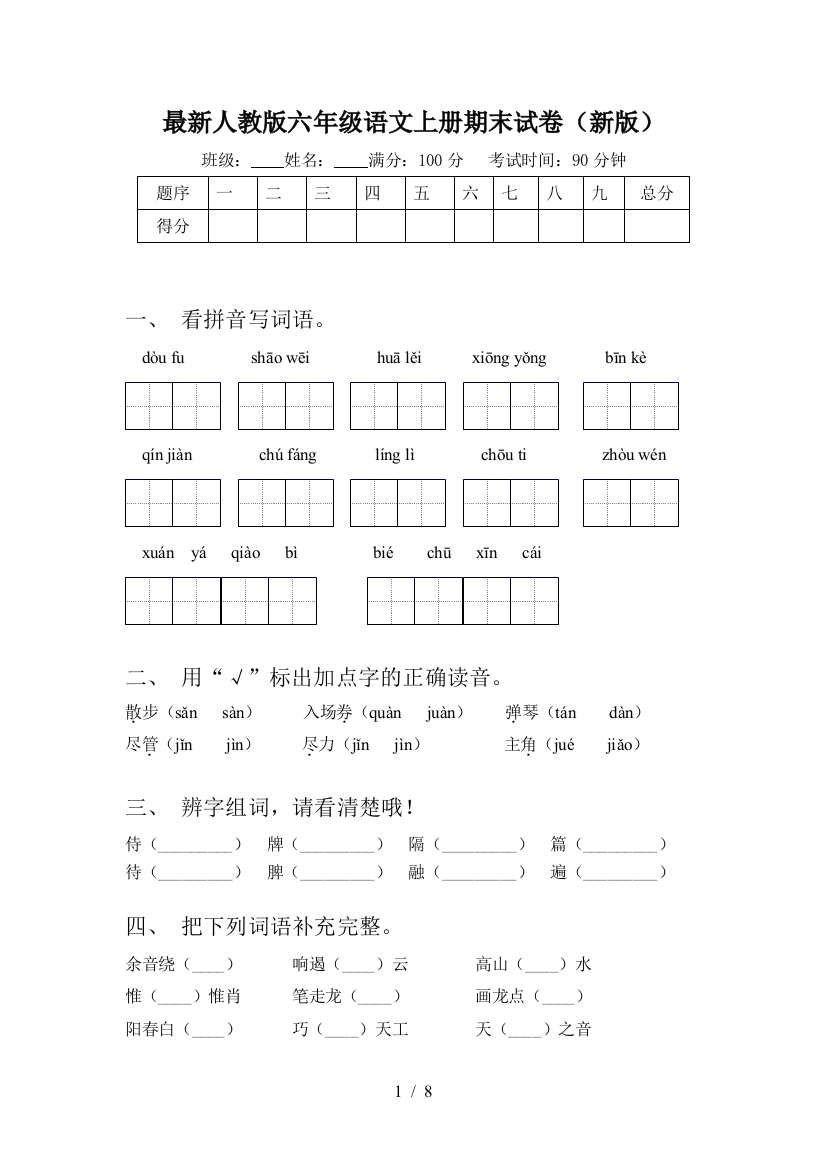 最新人教版六年级语文上册期末试卷(新版)